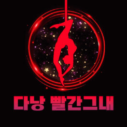 빨간그네-마사지-다낭마사지-추천 빨간그네-마사지-다낭마사지-추천