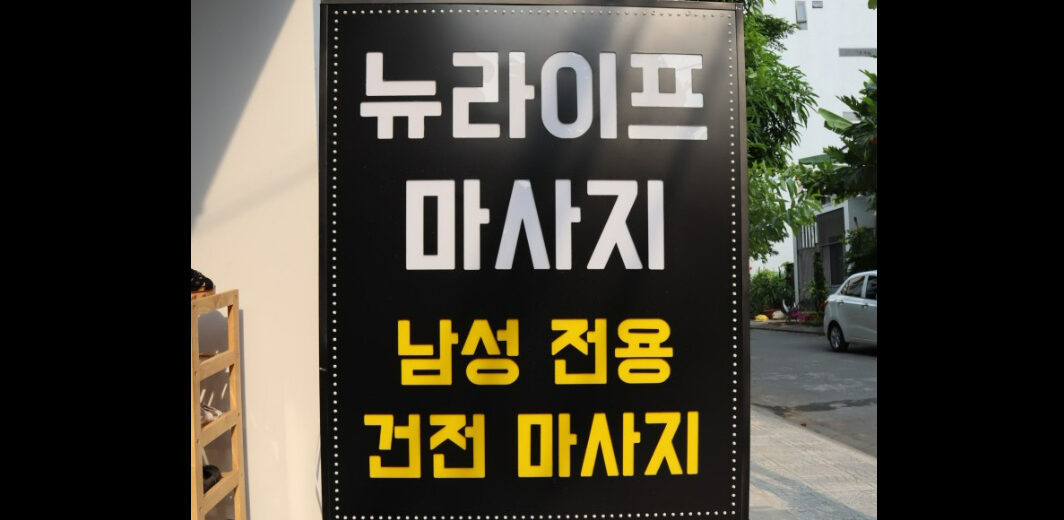 뉴라이프마사지-다낭마사지-밤문화