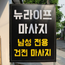 뉴라이프마사지-다낭마사지-밤문화 뉴라이프마사지-다낭마사지-밤문화