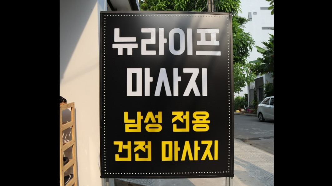 뉴라이프마사지-다낭마사지-밤문화